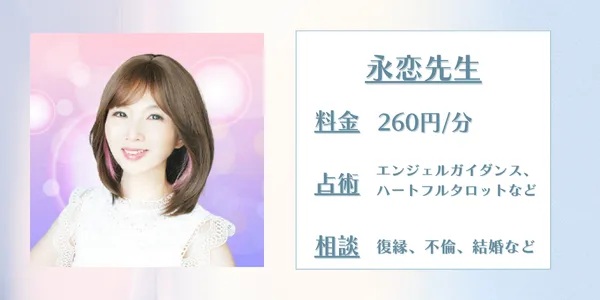 電話占いウィッシュ　永恋先生