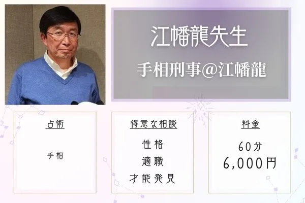 福島 占い 手相刑事＠江幡龍 江幡龍先生