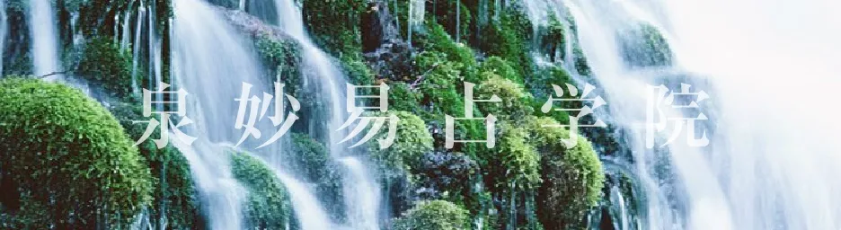 船橋 占い 泉妙易占学院 高嶋泉妙先生