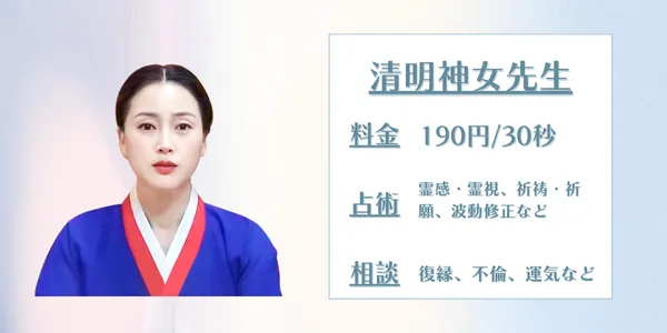 電話占いサジュナル　清明神女先生