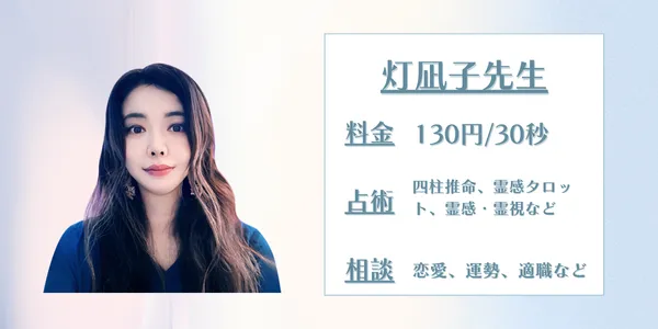 電話占いサジュナル　灯凪子（ひなこ）先生