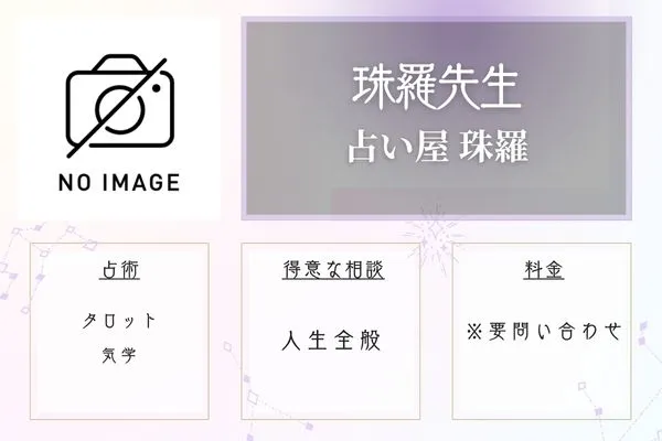 青森 占い 占い屋珠羅 珠羅先生