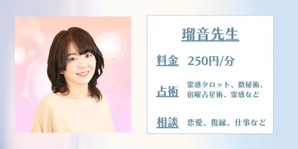 電話占いウィッシュ　瑠音先生