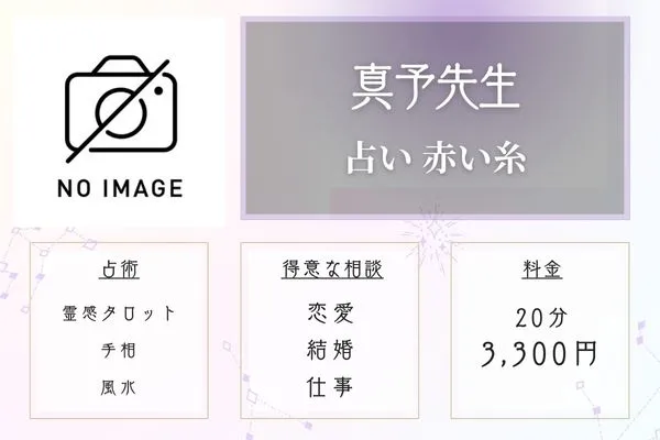 秋田 占い 占い 赤い糸 千鶴先生