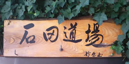 岩手 占い 石田道場 石田妙恵先生