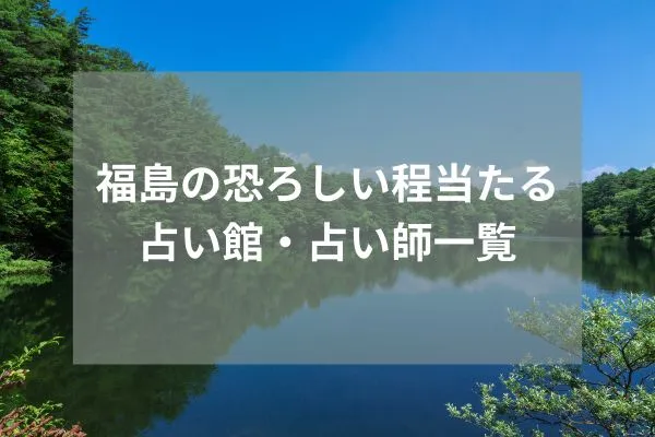 福島 占い