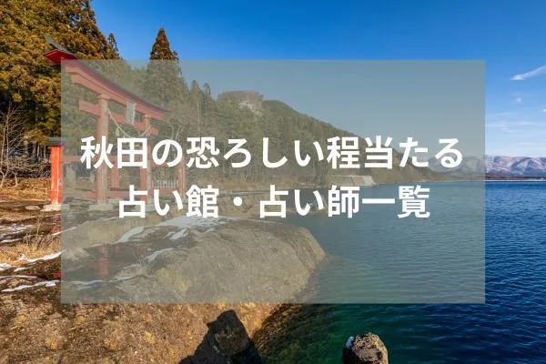 秋田 占い