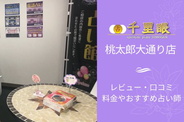 千里眼桃太郎大通り店