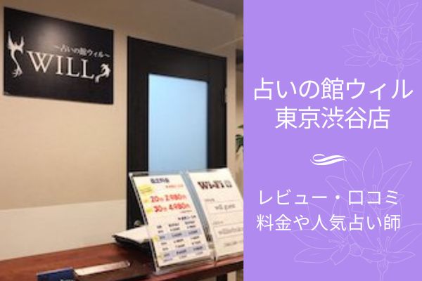 占の館ウィル東京渋谷