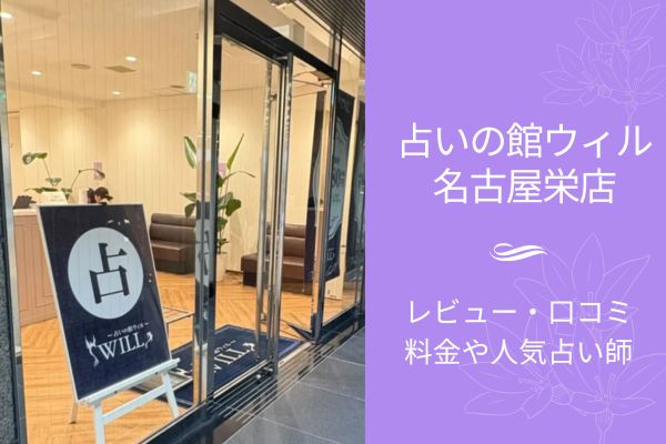 占いの館ウィル名古屋栄