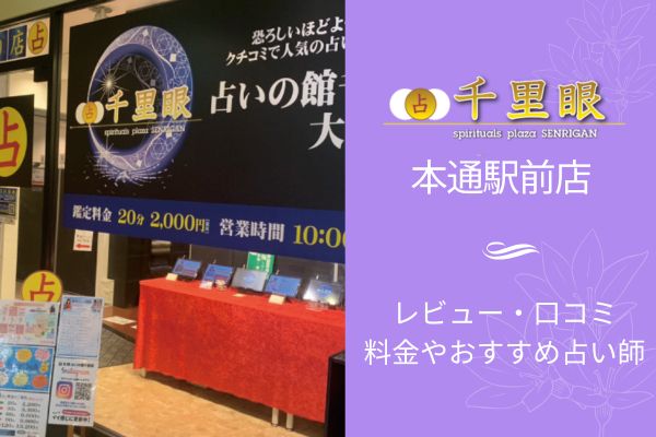 占いの館千里眼本通駅前