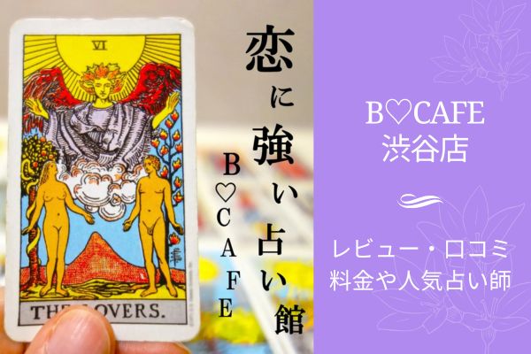 渋谷b-cafe　占い館
