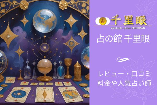 占の館千里眼口コミ