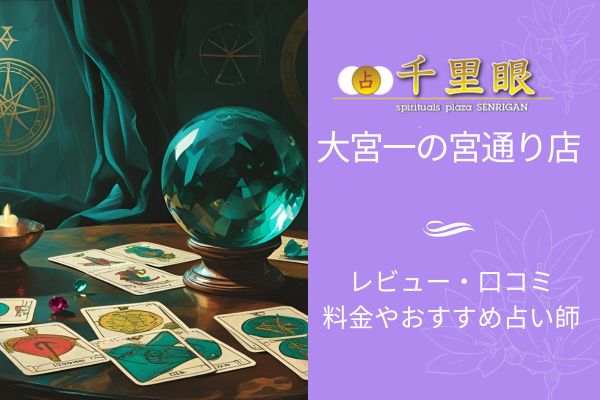 占いの館千里眼　大宮一宮通り店