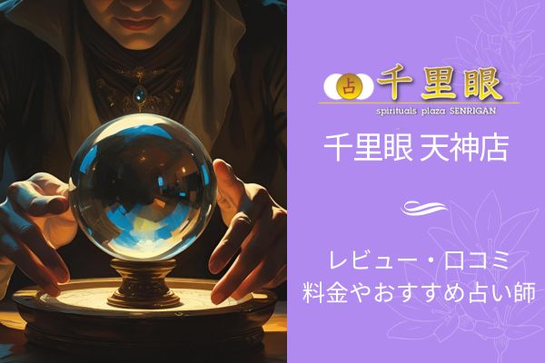 占の館千里眼天神店