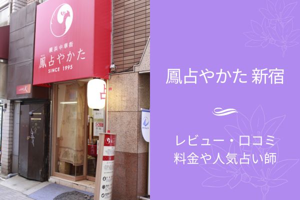 鳳占やかた 新宿