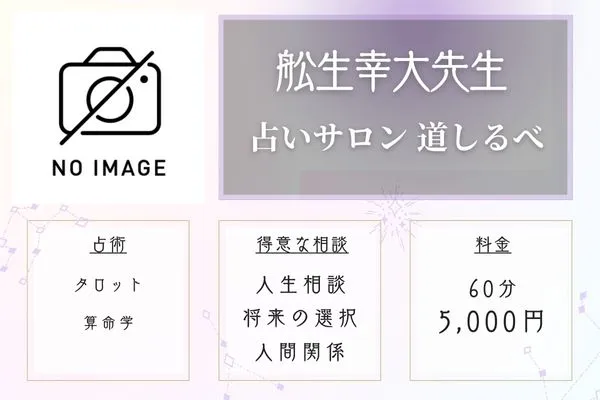 福島 占い 占いサロン 道しるべ 舩生幸大先生