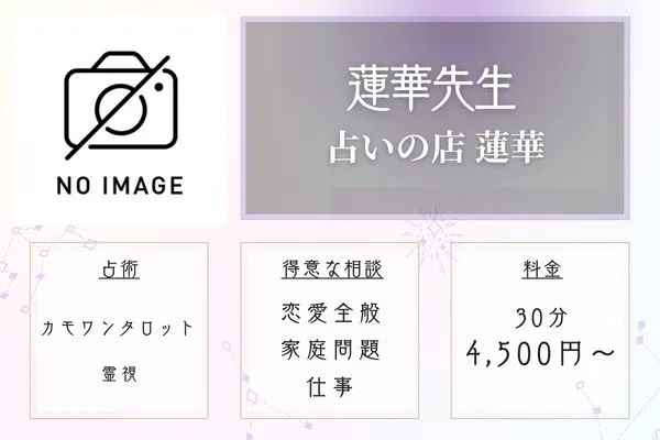 福島 占い 占いの店 蓮華 蓮華先生