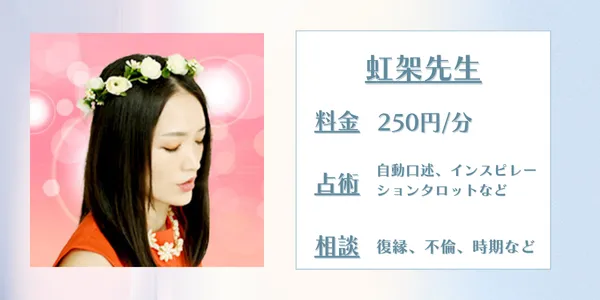 電話占いウィッシュ　虹架先生