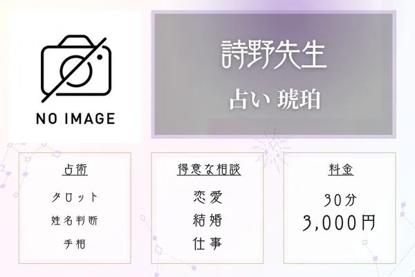 秋田 占い 占い琥珀 詩野先生