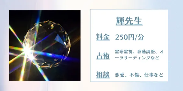 電話占いウィッシュ　輝先生