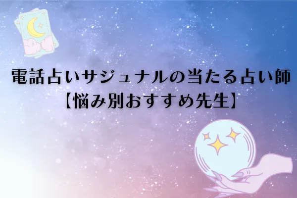 電話占いサジュナル　当たる先生