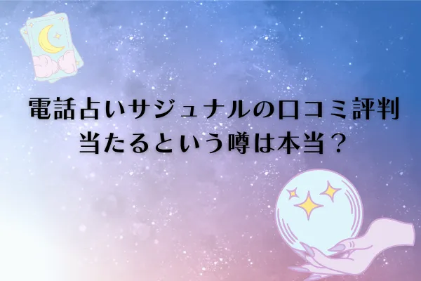 電話占いサジュナル　口コミ