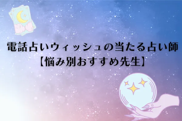 電話占いウィッシュ　当たる先生
