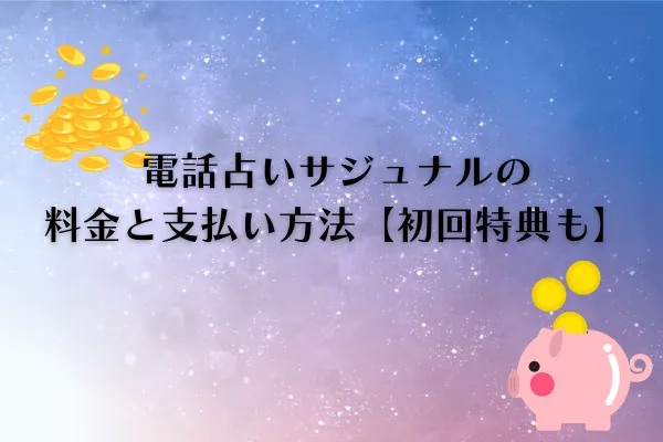 電話占いサジュナル　料金