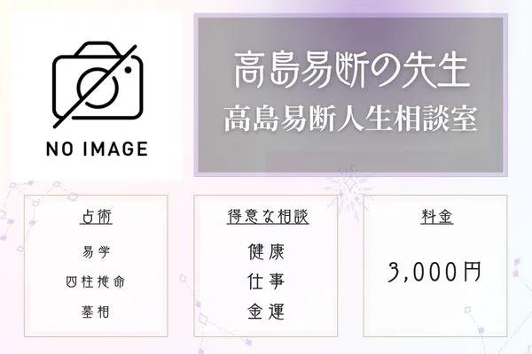 青森 占い 高島易断人生相談室 高島易断の先生