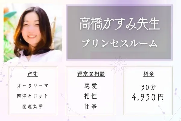 秋田 占い プリンセスルーム 高橋かすみ先生