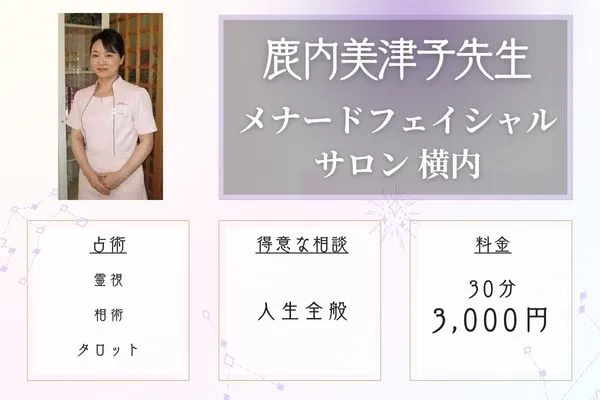 青森 占い メナードフェイシャルサロン横内 鹿内美津子先生