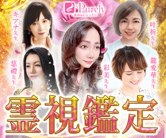 ピュアリ　霊視