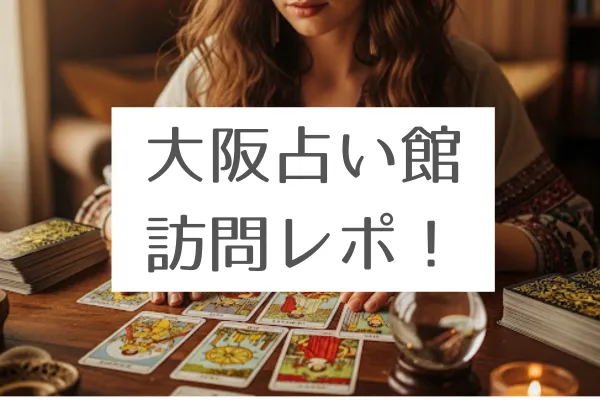 大阪占い館訪問レポ