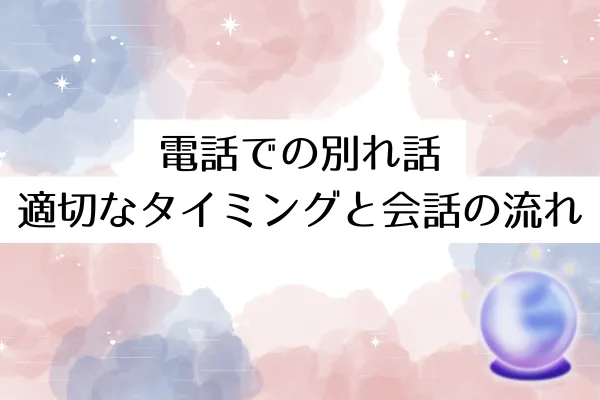 電話での別れ話:適切なタイミングと会話の流れ