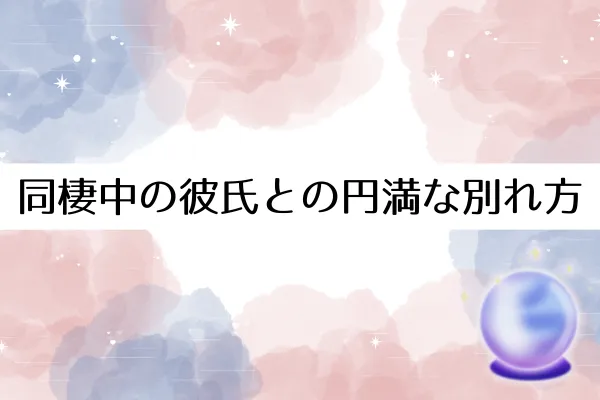 同棲中の彼氏との円満な別れ方