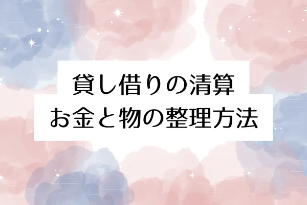 貸し借りの清算:お金と物の整理方法