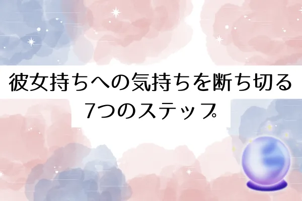 彼女持ちへの気持ちを断ち切る7つのステップ