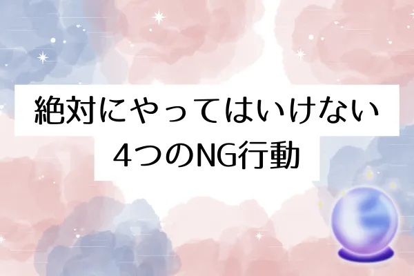 絶対にやってはいけない4つのNG行動