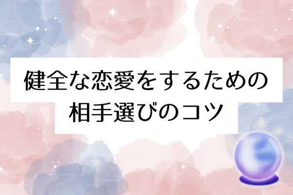 健全な恋愛をするための相手選びのコツ