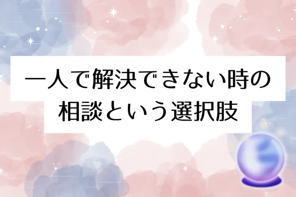 一人で解決できない時の相談という選択肢