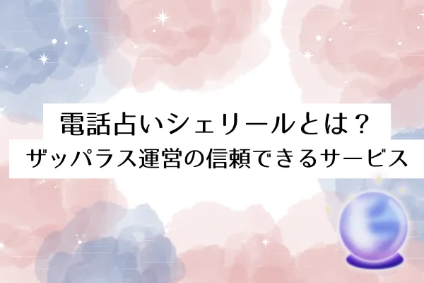 電話占いシェリールとは?ザッパラス運営の信頼できるサービス
