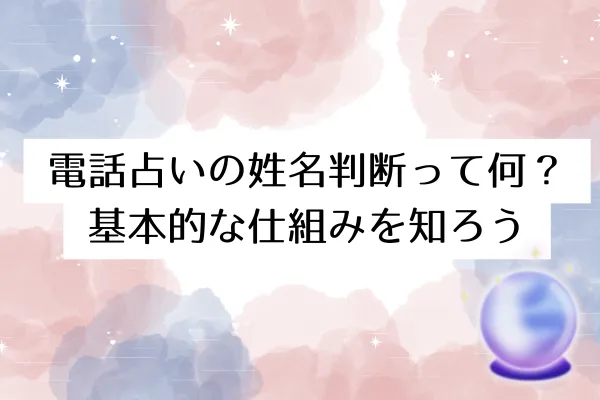 電話占いの姓名判断って何？基本的な仕組みを知ろう