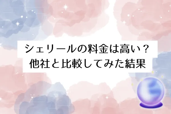 シェリールの料金は高い?他社と比較してみた結果