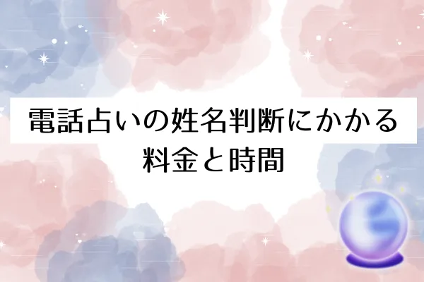電話占いの姓名判断にかかる料金と時間
