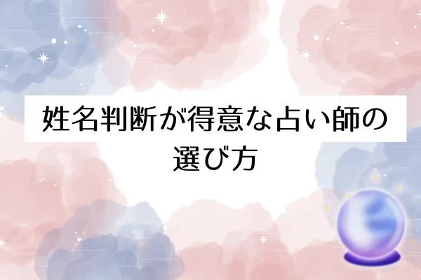 姓名判断が得意な占い師の選び方