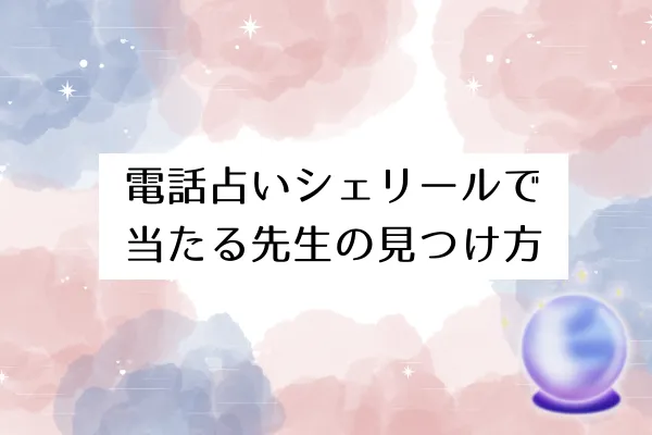電話占いシェリールで当たる先生の見つけ方