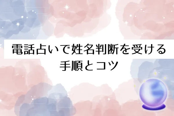 電話占いで姓名判断を受ける手順とコツ