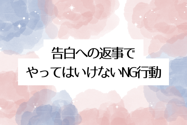 告白への返事でやってはいけないNG行動