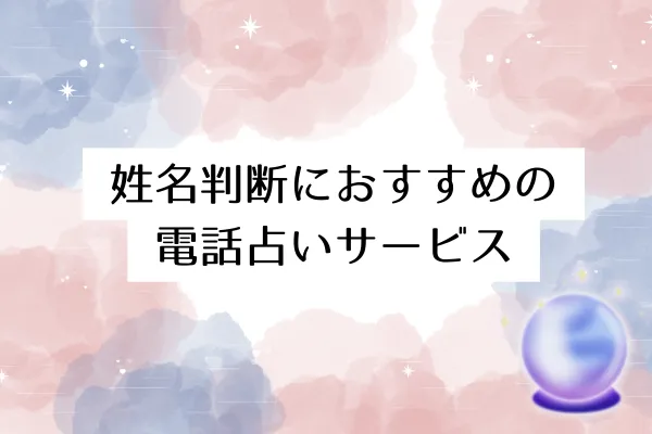 姓名判断におすすめの電話占いサービス